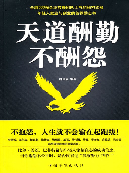 Title details for 天道酬勤不酬怨 (It's Hard Work not Complaints that Pays) by 林伟宸 (Lin Weichen) - Wait list